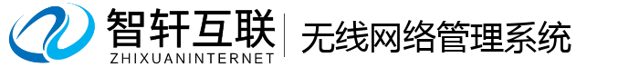 无线网络管理系统